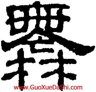 無,吳叡,書法字典